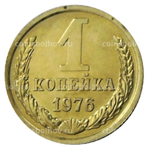 Монета 1 копейка 1976 года