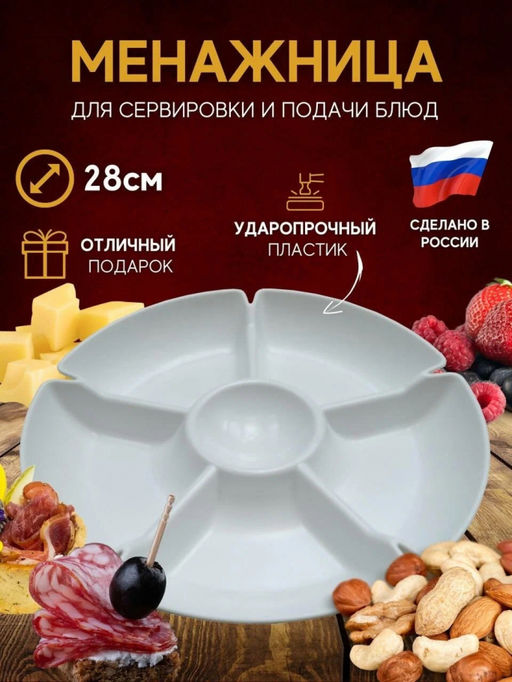 Менажница большая арт.МБП-01 БШК/ОНЕСТ