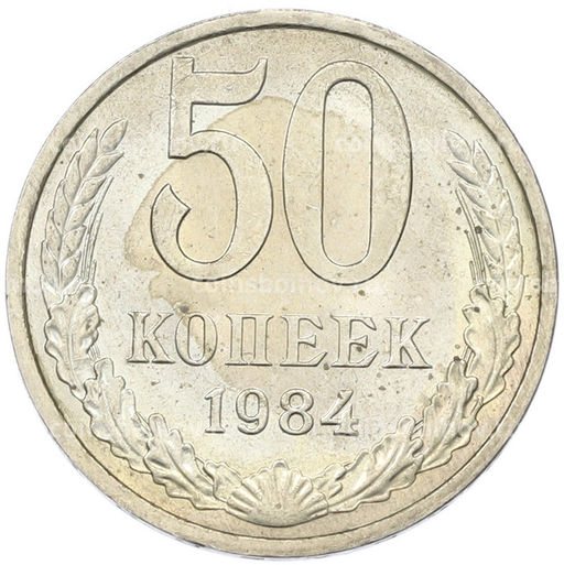 Монета 50 копеек 1984 года