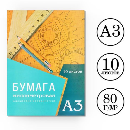 Цена за 3 шт. Бумага масштабно-координатная А3 10 листов Calligrata, оранжевая сетка