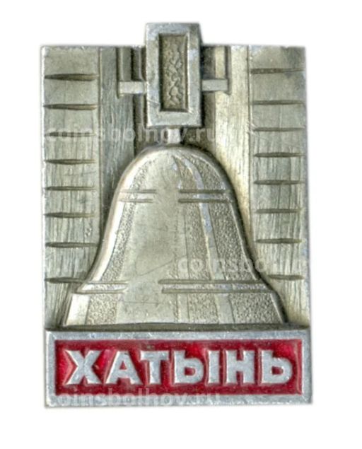 Значок Хатынь