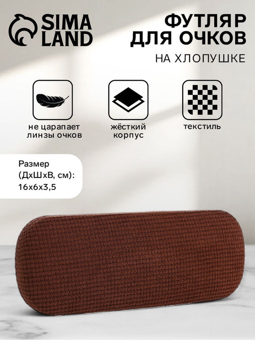 Футляр для очков на хлопушке, однотонный, размер 16?6?3.5 см, коричневый