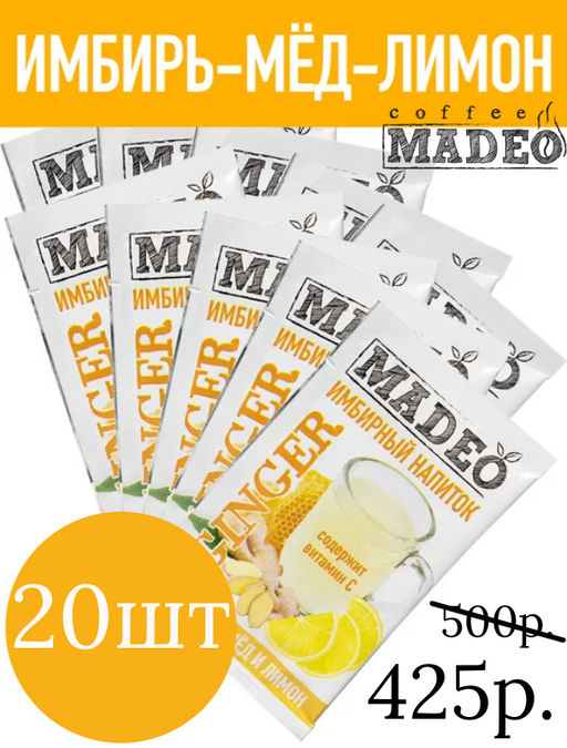 Напиток сухой растворимый Имбирный Мёд-лимон 20*0,010 кг, ТМ MADEO