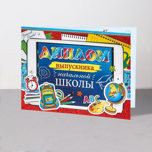 Цена за 10 шт. Диплом на выпускной «Выпускник начальной школы!», 44.5×16.5 см