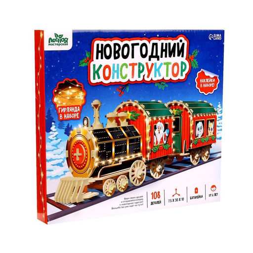 Деревянный конструктор Новогодний поезд, 7.5?30?10 см, 108 деталей, батарейки, наклейки, гирлянда, 6+