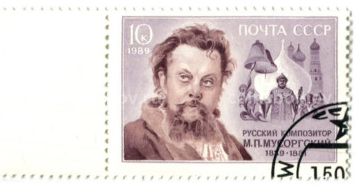 Марка Русский композитор М.П.Мусоргский 1989 год