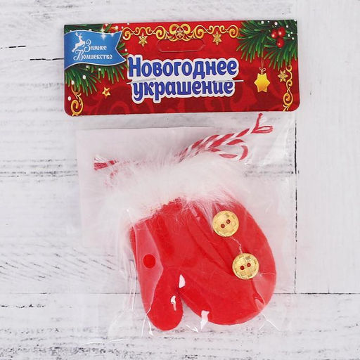 Цена за 4 шт. Подвеска мягкая на ёлку Варежка пушистая с пуговками 7.56 см, бело - красная - Зимнее волшебство фото 2