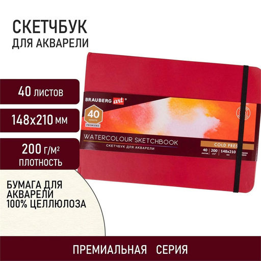 Скетчбук 148*210мм, 40л., 200г/м2, тв.обл. "Premiere" (113265, Brauberg) кожзам, на резинке