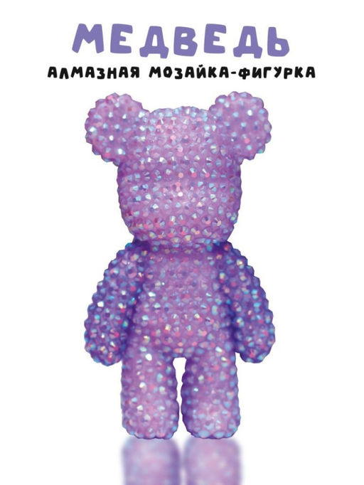 Алмазная мозаика на брелоке Draw Me! Purple bear, (4.5*3.5*8 см)