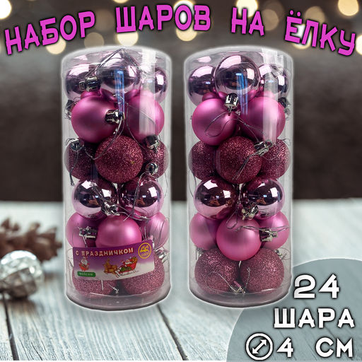 Набор ёлочных шаров розового цвета 24 шт.