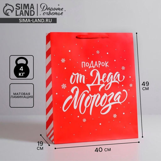 Пакет подарочный новогодний ламинированный Подарок от Деда Мороза, XL 40?49?19 см