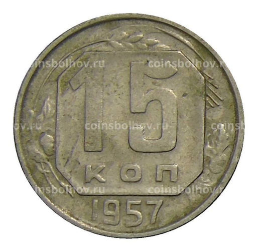 Монета 15 копеек 1957 года