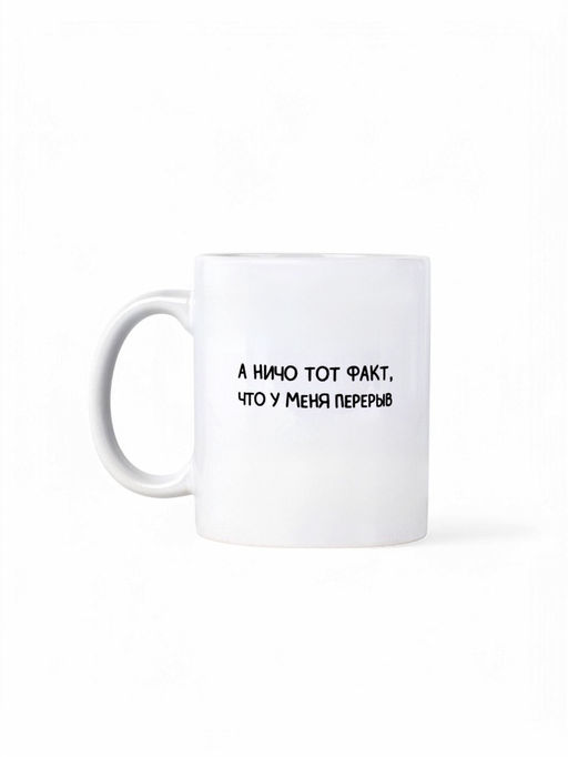 Кружка-сублимация «У меня перерыв», 320 мл