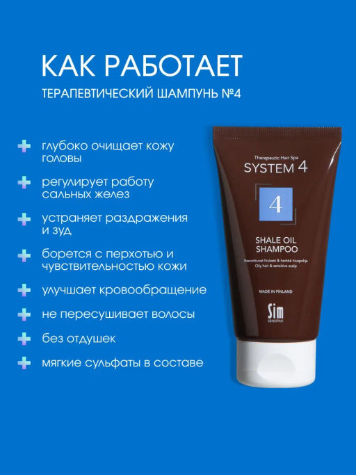 System 4 Терапевтический шампунь №4, 75 мл - Sim sensitive фото 2