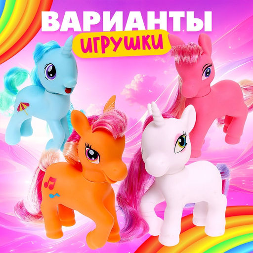 Игрушка «Радужный пони», цвета МИКС