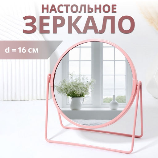 Зеркало настольное COLOURS, круглое, металлическое, 19×20.5 см, (d=16 см), розовое