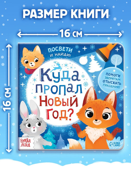 Книга с фонариком Куда пропал Новый год?, 24 стр. - Буква-ленд фото 7