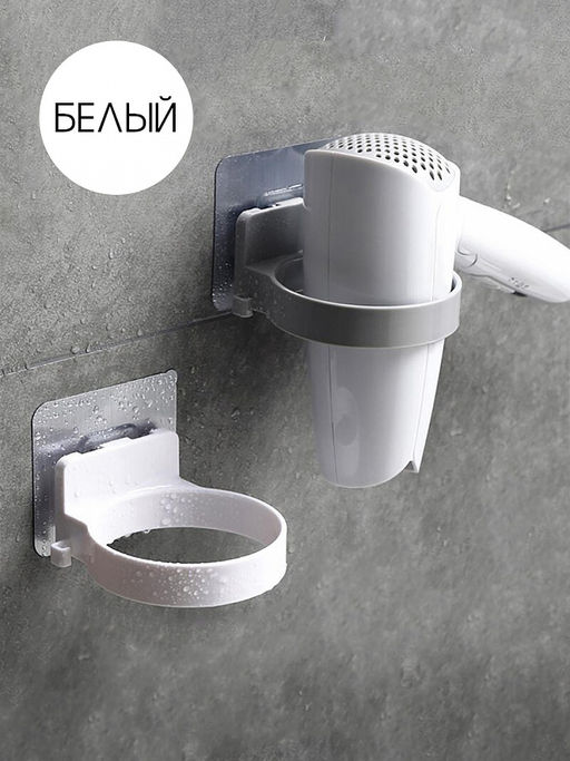 Держатель-кольцо для фена белый полипропилен