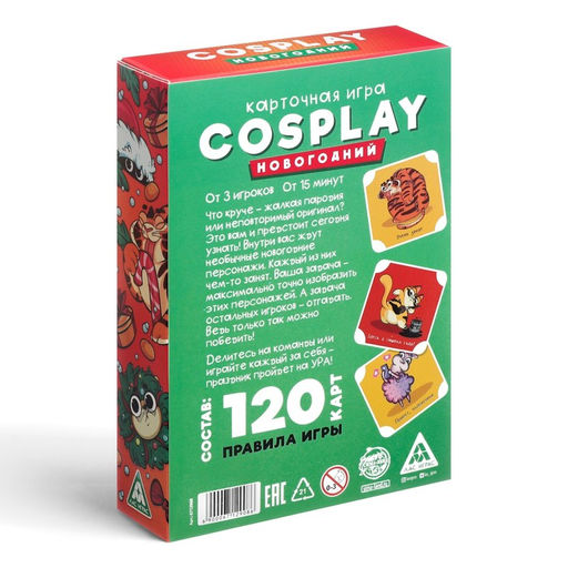 Новогодняя настольная игра Новый год: Cosplay, 120 карт, 7+