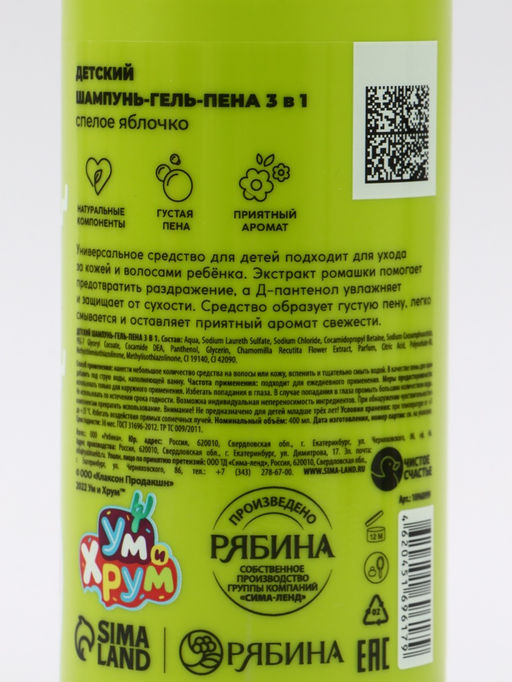 Детский шампунь-гель-пена 3в1, 400 мл, аромат спелое яблочко, «Ум и Хрум»