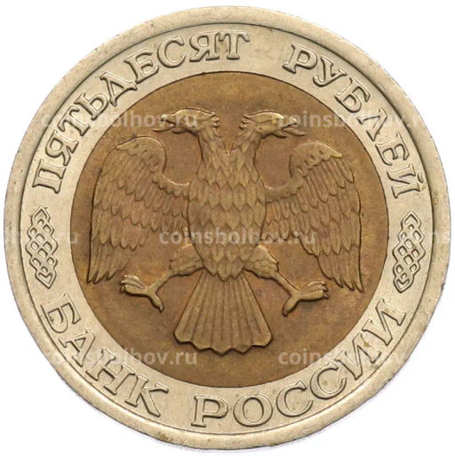 Монета 50 рублей 1992 года ЛМД