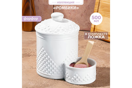 Банка д/соли 15,5*10*14,5 см 500 мл "Ромбики" + деревянная ложка + крышка