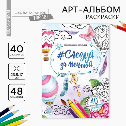 Раскраска - антистресс, альбом «Мечта» 48 стр.