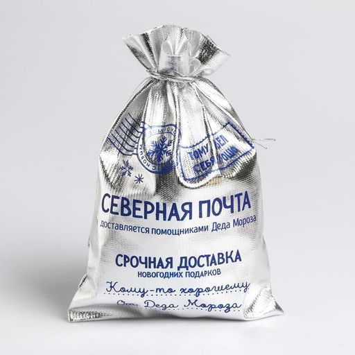 Цена за 10 шт. Мешочек подарочный новогодний парча «Северная почта», 16×24 см ± 1.5 см
