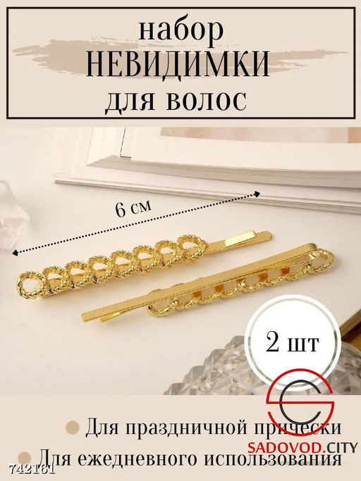 Набор невидимок для волос, 2 шт