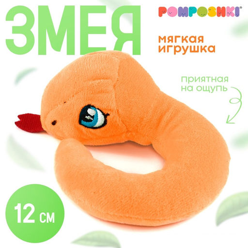 Мягкая игрушка Змейка маленькая, 12 см, оранжевая
