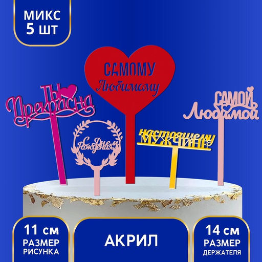 Цена за 5 шт. Топпер акрил Любимый праздник для неё и для него, МИКС