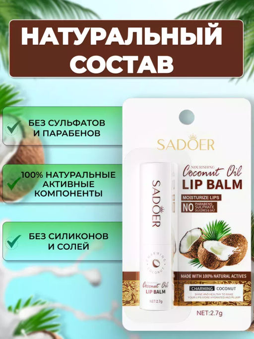 Помада гигиеническая бальзам для губ с кокосовым маслом