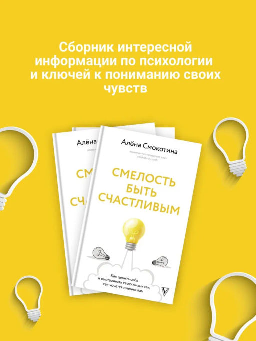 Смелость быть счастливым. Как ценить себя и выстраивать свою жизнь так, как хочется именно вам