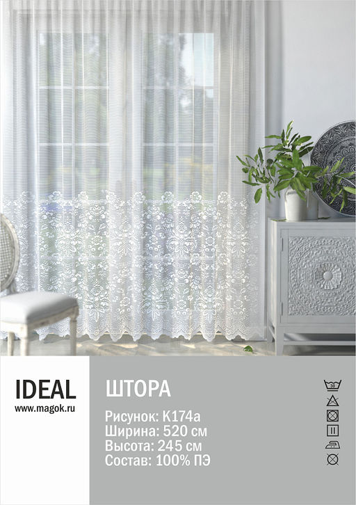 Тюль IDEAL для гостиной/спальни рис.К174а размер 520х245см п/э 100%
