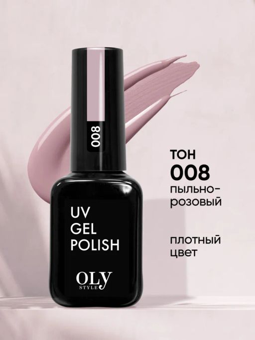 OLYSTYLE гель-лак для ногтей тон 008 пыльно-розовый/3