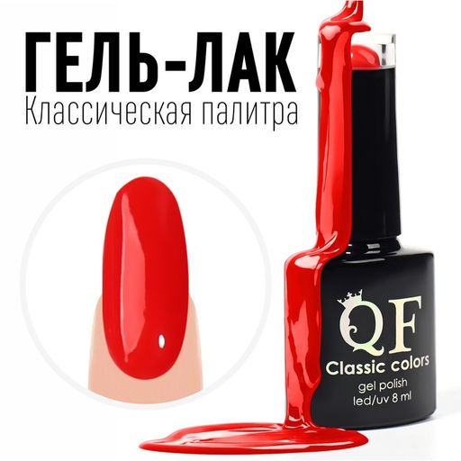 Гель лак для ногтей, CLASSIC COLORS, 3-х фазный, 8мл, LED/UV, цвет ярко-красный (130)