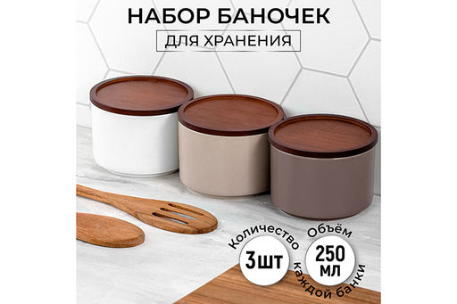 Набор 3 банок д/хранения 250 мл 9,3*9,3*7 см "Гладь"+дер.крыш-подст. с сил/упл. (белая, бежев, коф.)