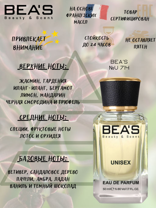 Парфюм Beas 50 ml U 714 unisex фото 2