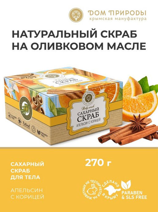 Сахарный скраб для тела АПЕЛЬСИН С КОРИЦЕЙ