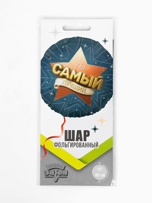Цена за 2 шт. Воздушный шар фольгированный 18" «Самый лучший»