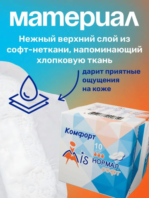 MIS Прокладки гиг. Комфорт Нормал Софт 10 шт., 3 кап., 215 мм. 1529 фото 4