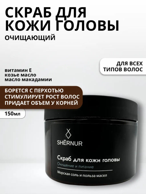 Скраб очищающий для кожи головы на козьем масле Shernur, 150 мл