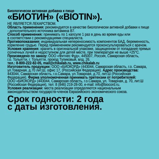 Биотин, 60 кап.