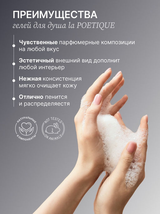 Гель для душа парфюмированный laPOETIQUE, 500 мл, аромат Oud wood  фото 4