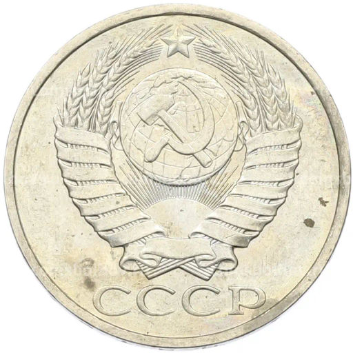 Монета 50 копеек 1984 года