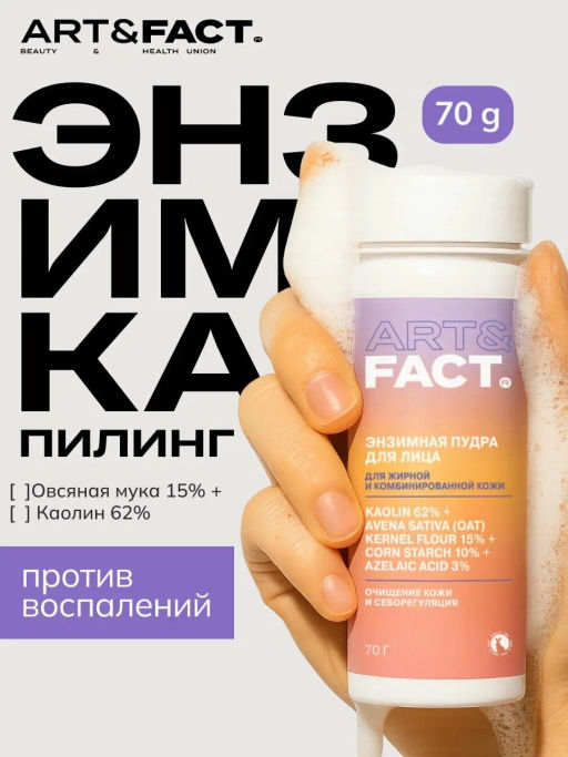 ART&FACT Пудра-пилинг Энзимная д/умывания с каолином 62%, овсяной мукой 15%, кукуруз.крахмалом 70мл