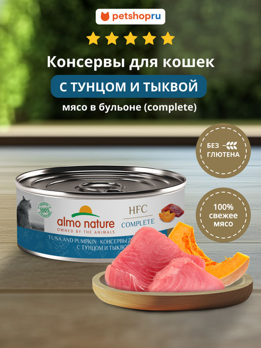 Корм консервированный полнорационный для кошек с тунцом и тыквой (HFC - Complete - Tuna and Pumpkin) 20рр10