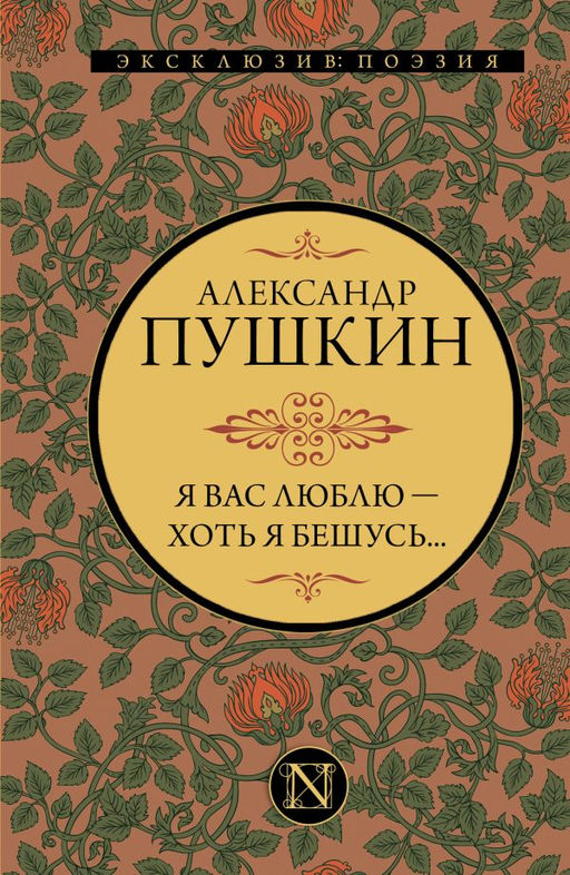 Я вас люблю хоть я бешусь...