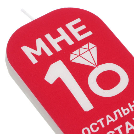 Свеча для торта тм FNtastic 8*5*0,8 см., парафин, 2дизайна арт. 506-251 - Полимербыт фото 3