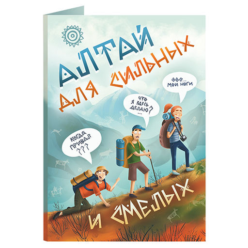 Открытка с шоколадом Алтай для сильных и смелых